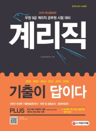 기출이 답이다 우정사업본부 지방우정청 9급 계리직(2019)